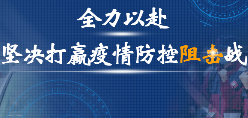 全力以赴 坚决打赢疫情防控阻击战