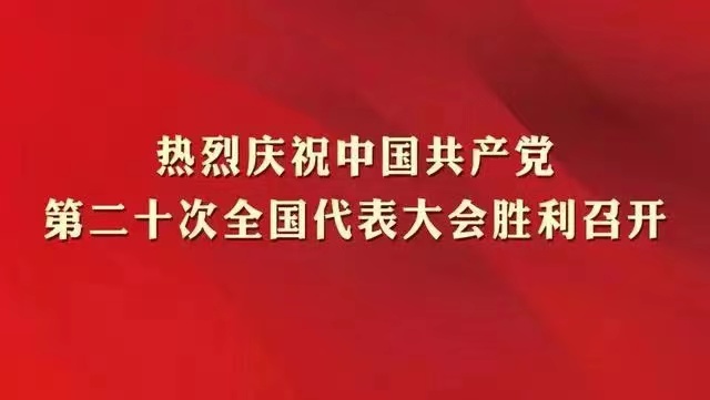 热烈庆祝中国共产党第二十次全国代表大会胜利召开