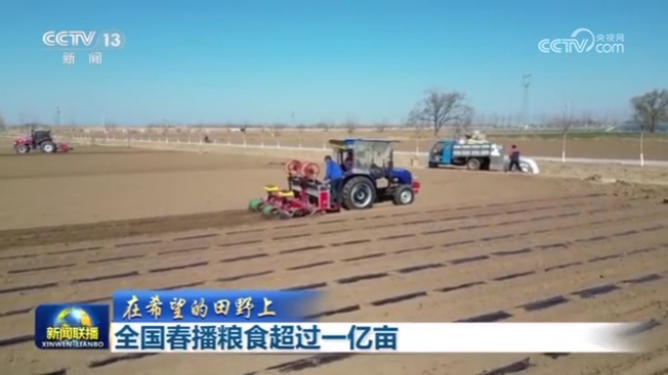 春管春耕由南向北有序推进 全国春播粮食面积超1亿亩